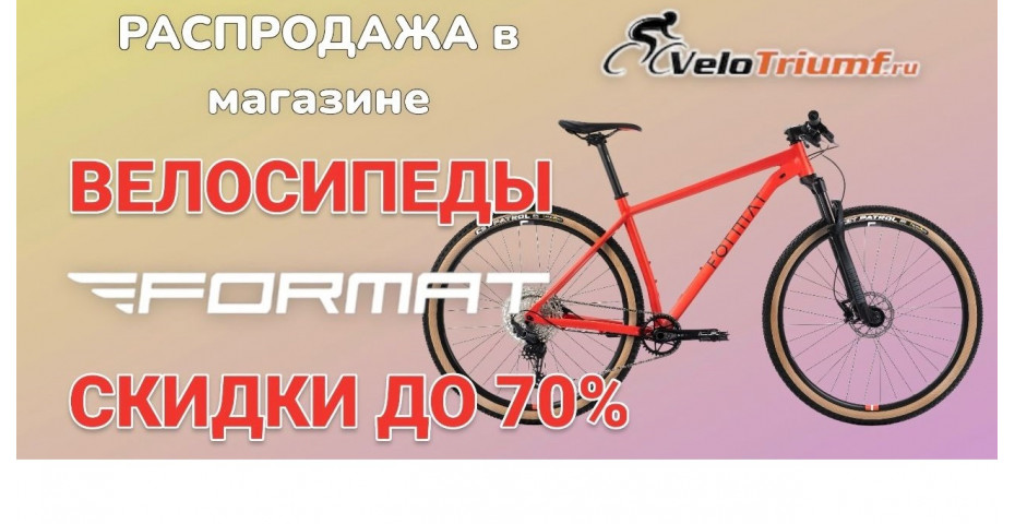 Распродажа велосипедов FORMAT